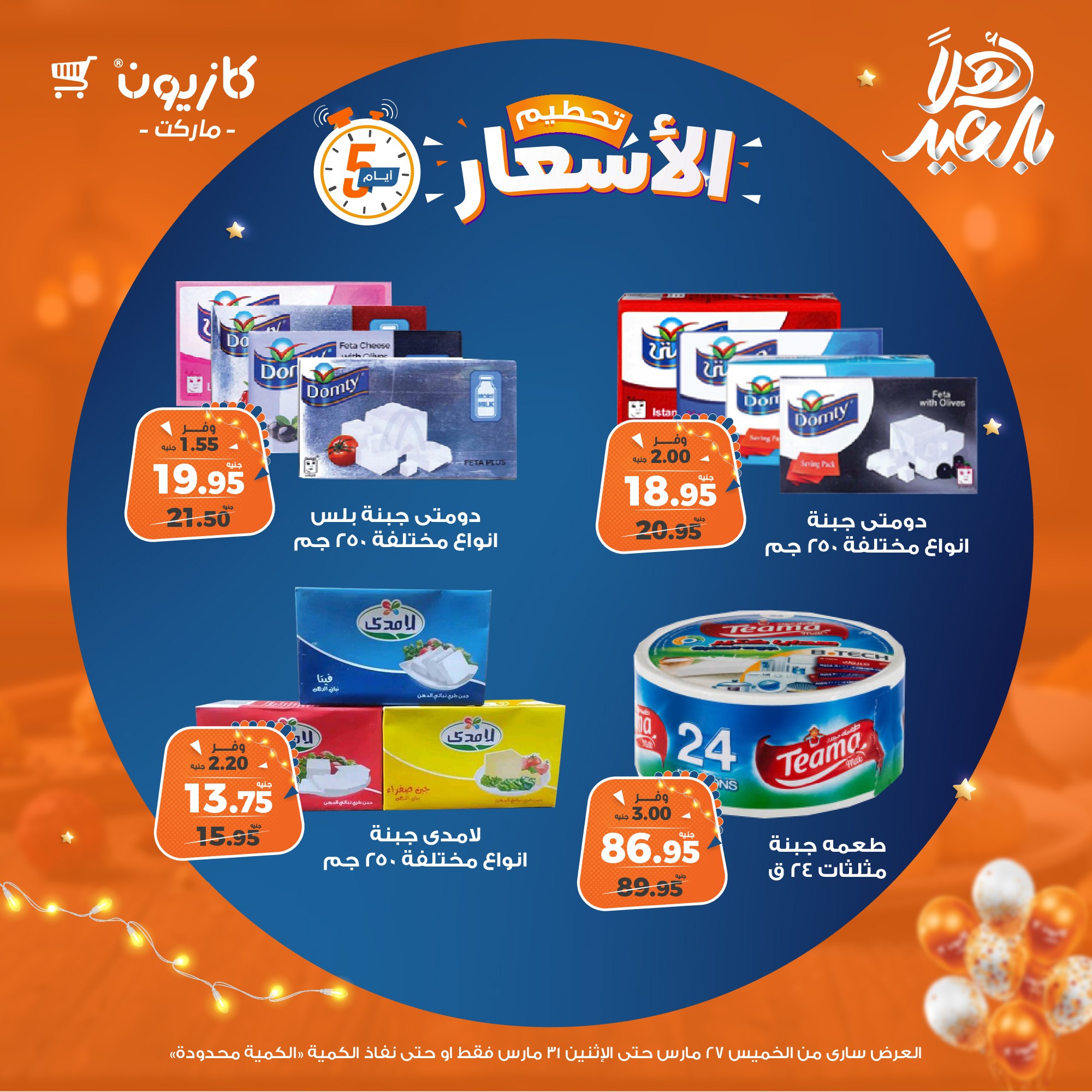 kazyon offers from 27mar to 31mar 2025 عروض كازيون من 27 مارس حتى 31 مارس 2025 صفحة رقم 4